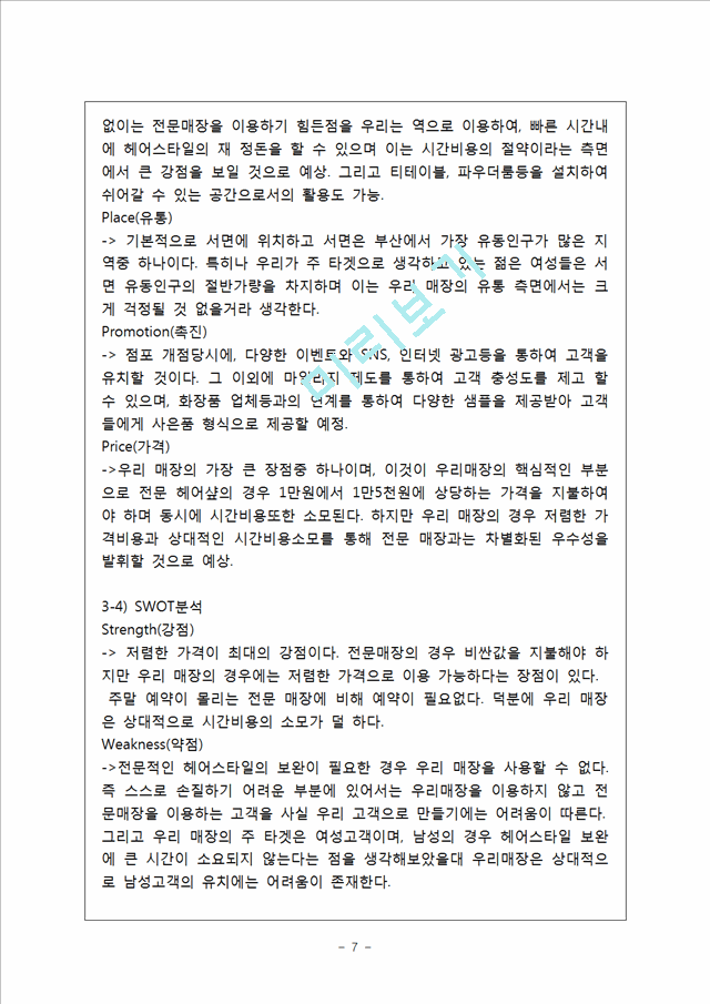 [사업계획서] 셀프미용실 창업 사업계획서.hwp